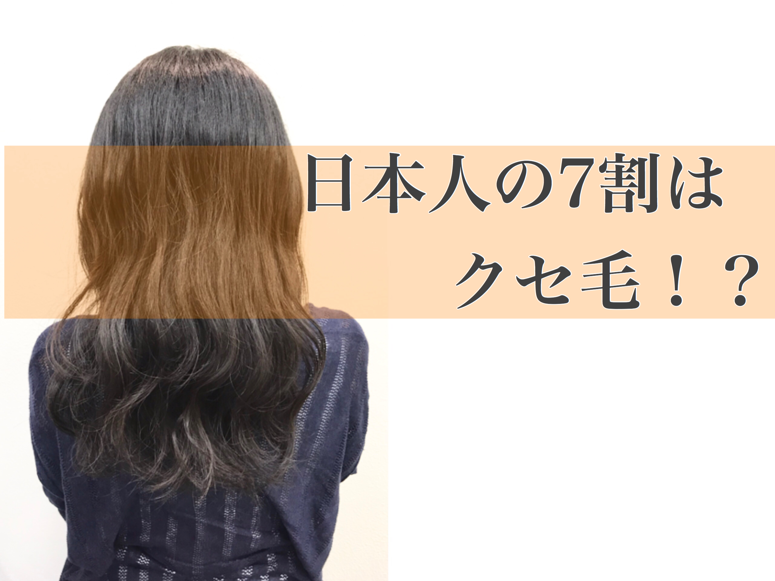 湿度で広がる髪 縮毛矯正とコスメストレートとは 大倉山美容院ｓｕｍ マンツーマン女性美容師